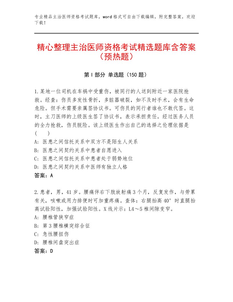 历年主治医师资格考试王牌题库及答案【有一套】