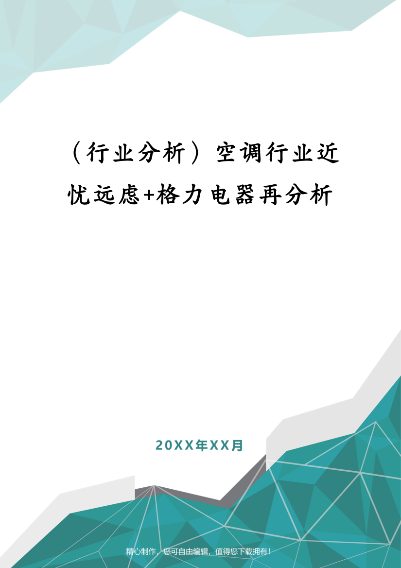 (行业分析)空调行业近忧远虑+格力电器再分析