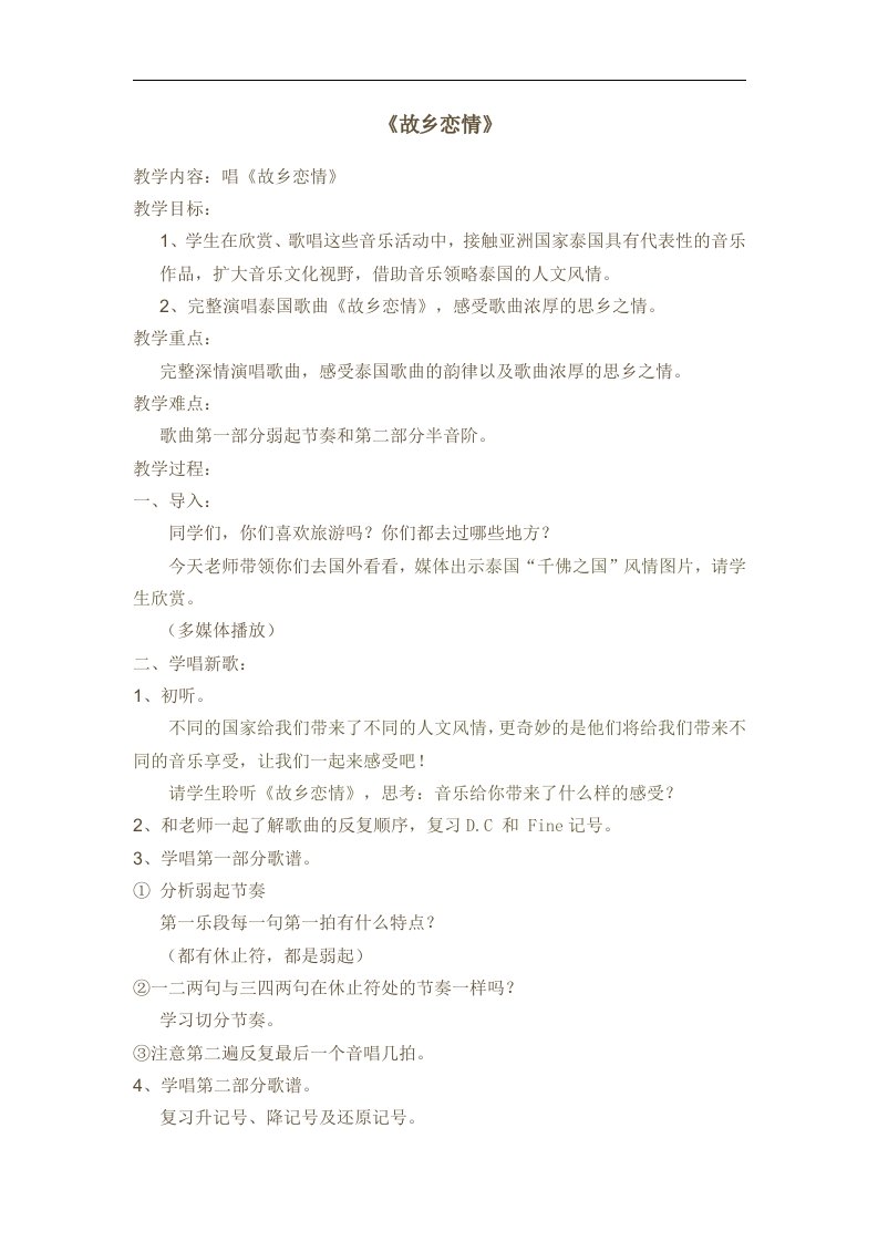 苏少版音乐六上《故乡恋情》教案