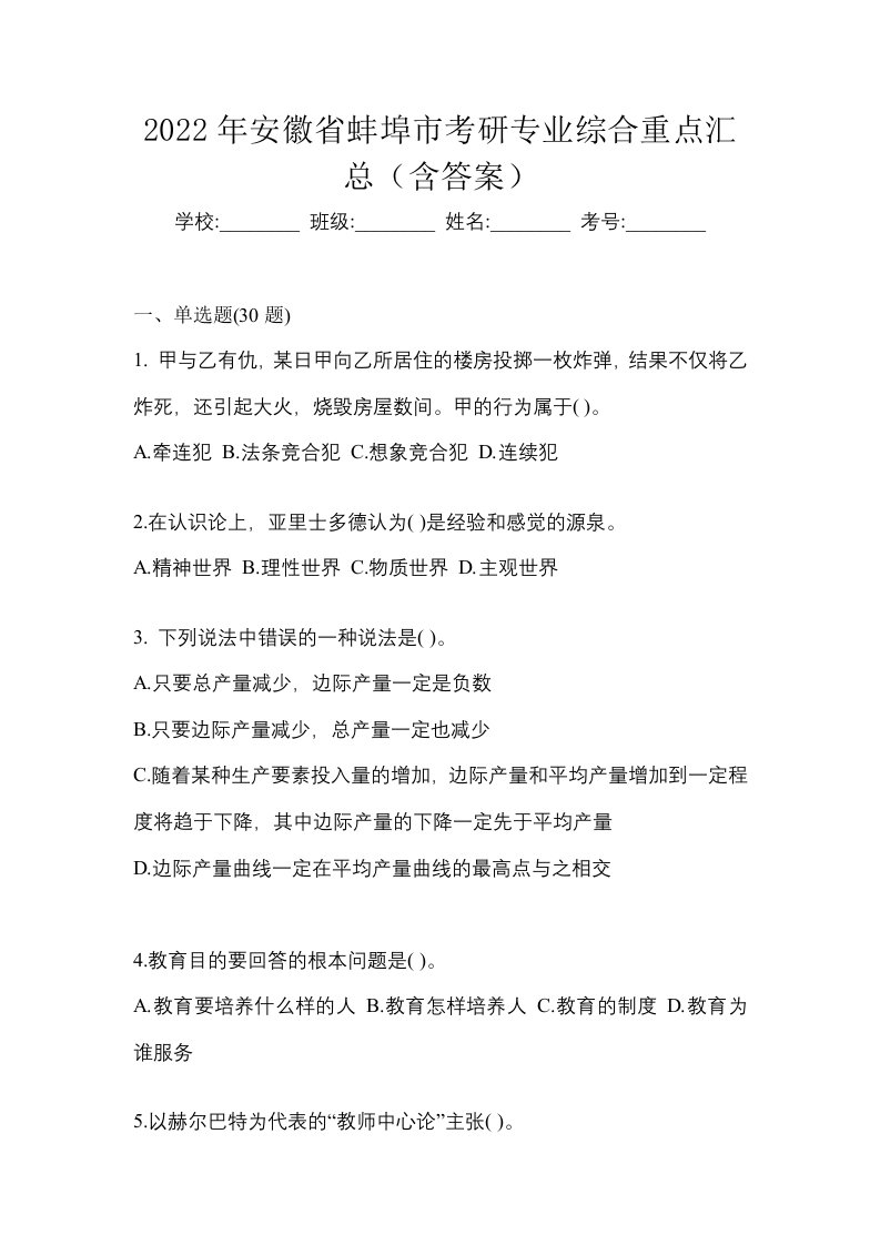 2022年安徽省蚌埠市考研专业综合重点汇总含答案