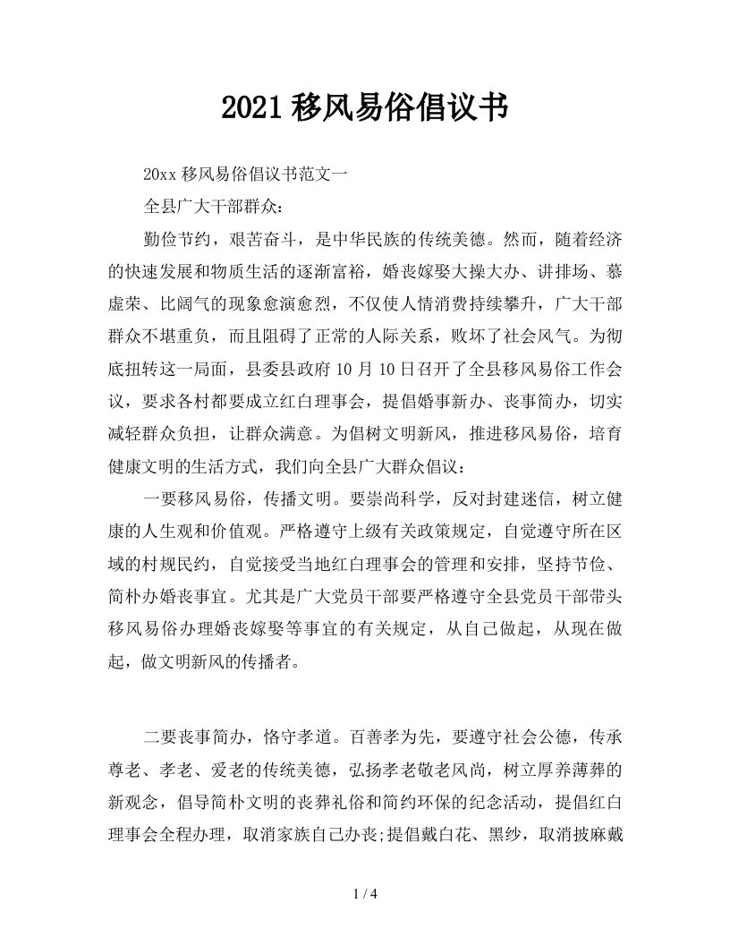 2021移风易俗倡议书新