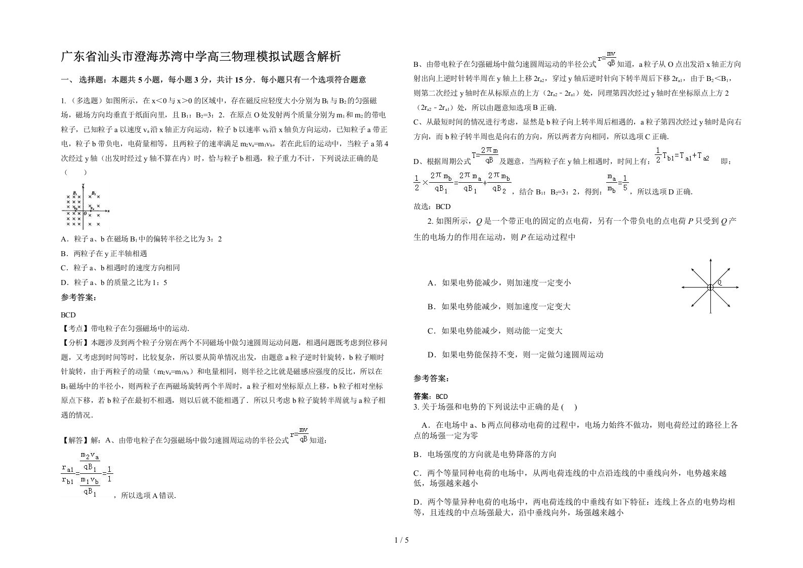 广东省汕头市澄海苏湾中学高三物理模拟试题含解析