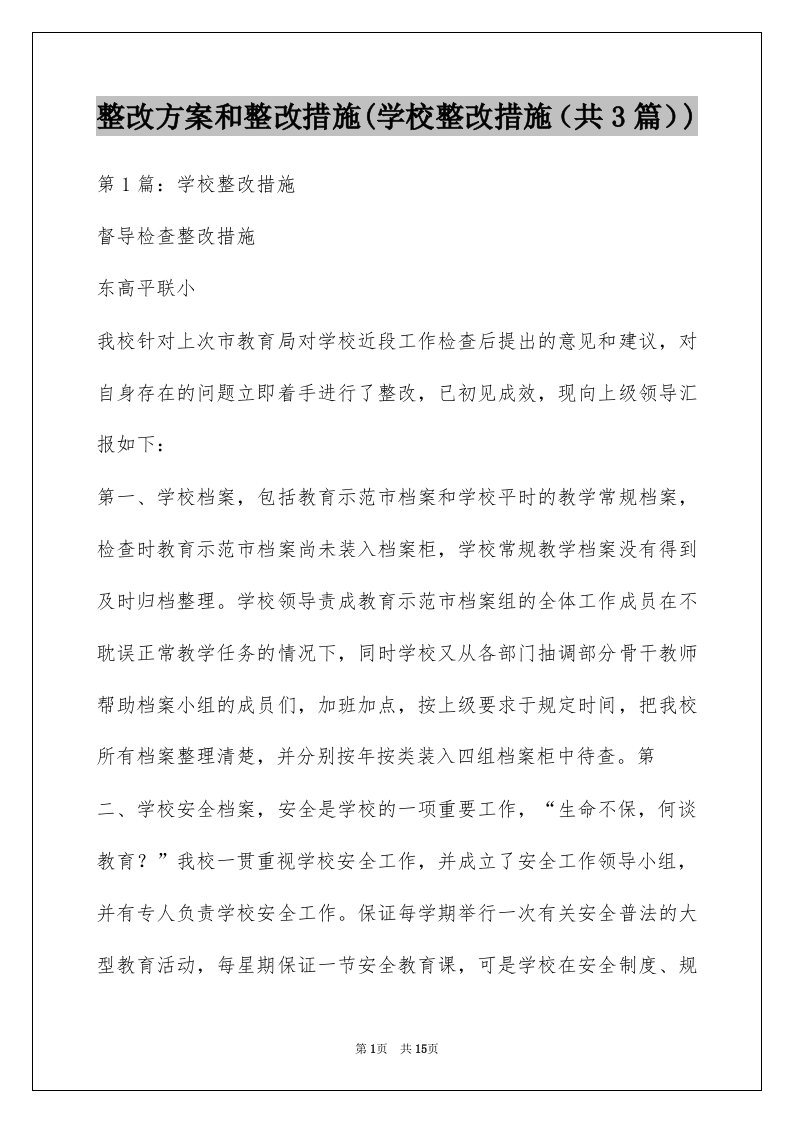 整改方案和整改措施(学校整改措施（共3篇）)