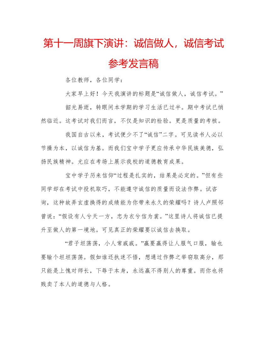 精编第十一周旗下演讲诚信做人，诚信考试参考发言稿