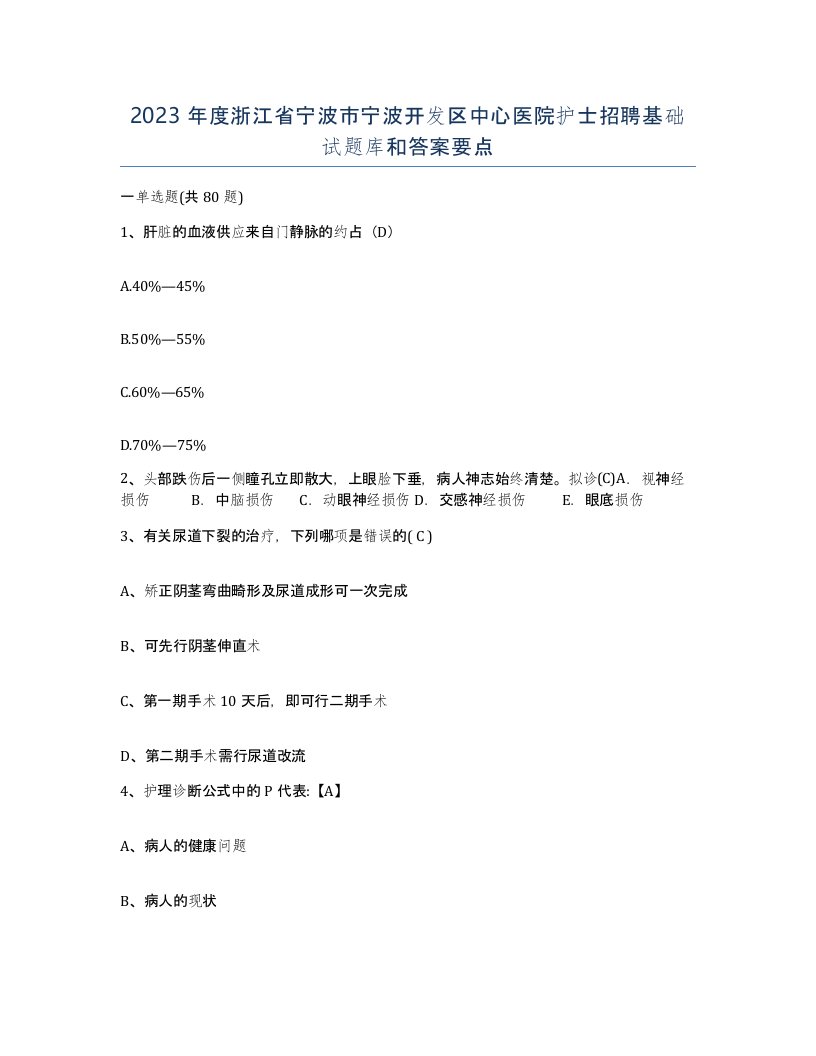 2023年度浙江省宁波市宁波开发区中心医院护士招聘基础试题库和答案要点