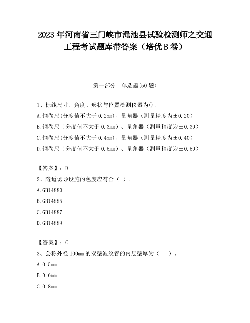 2023年河南省三门峡市渑池县试验检测师之交通工程考试题库带答案（培优B卷）