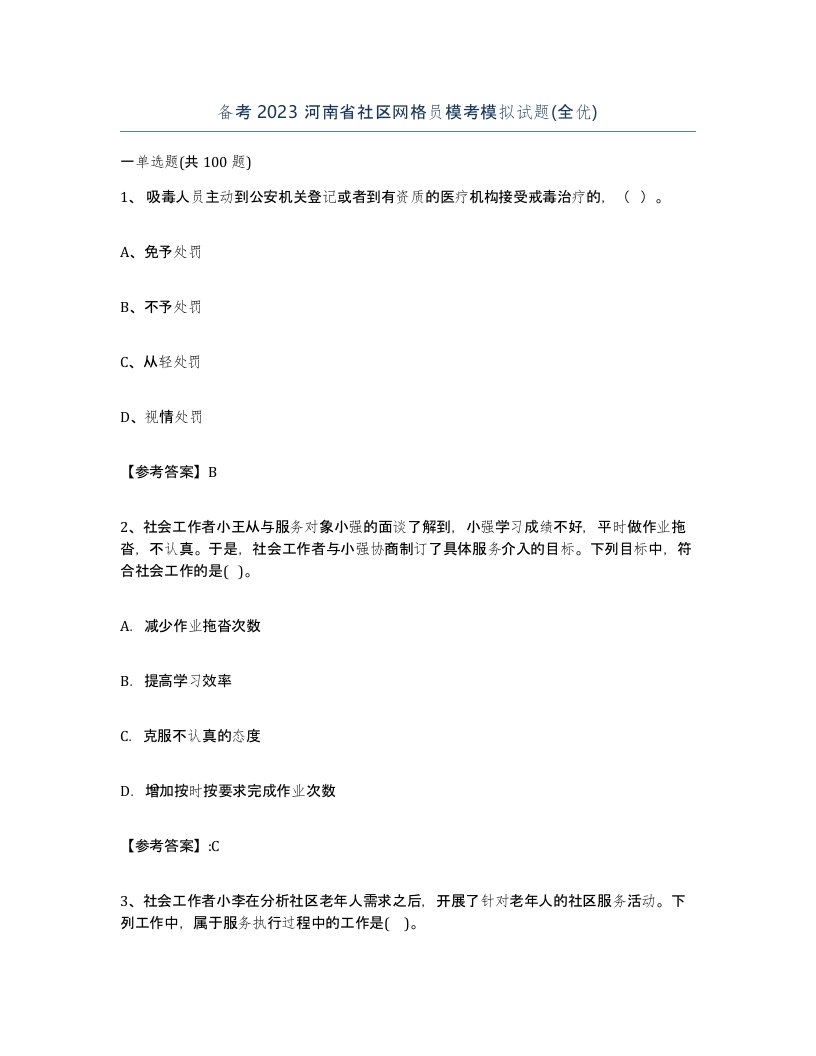 备考2023河南省社区网格员模考模拟试题全优