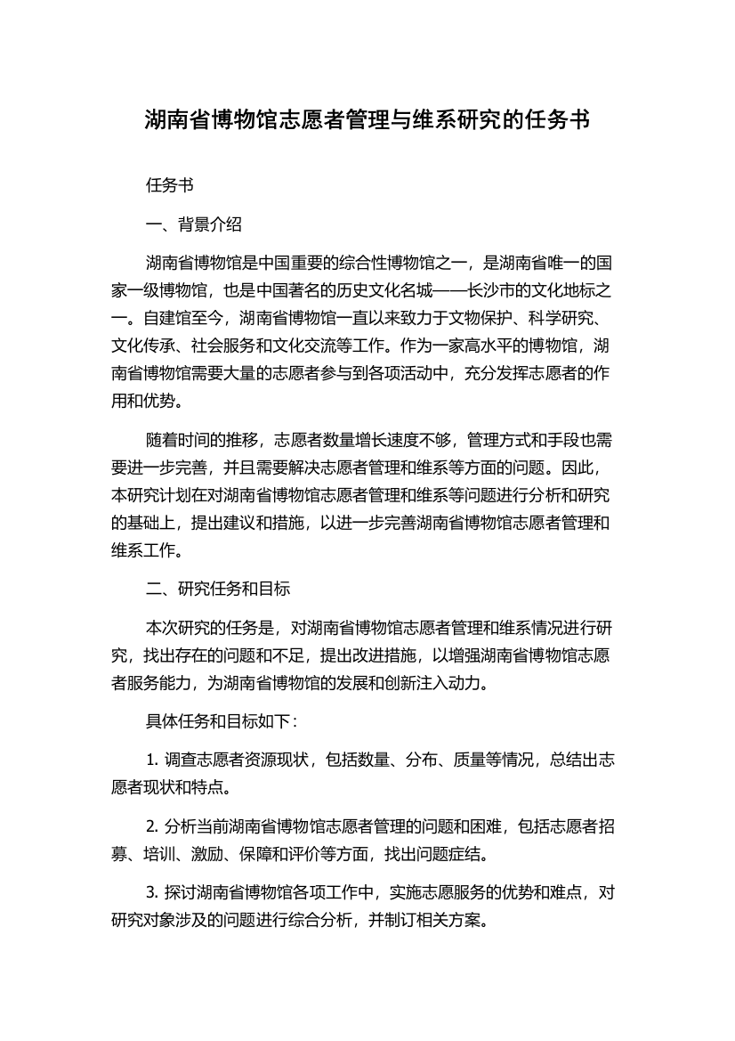 湖南省博物馆志愿者管理与维系研究的任务书