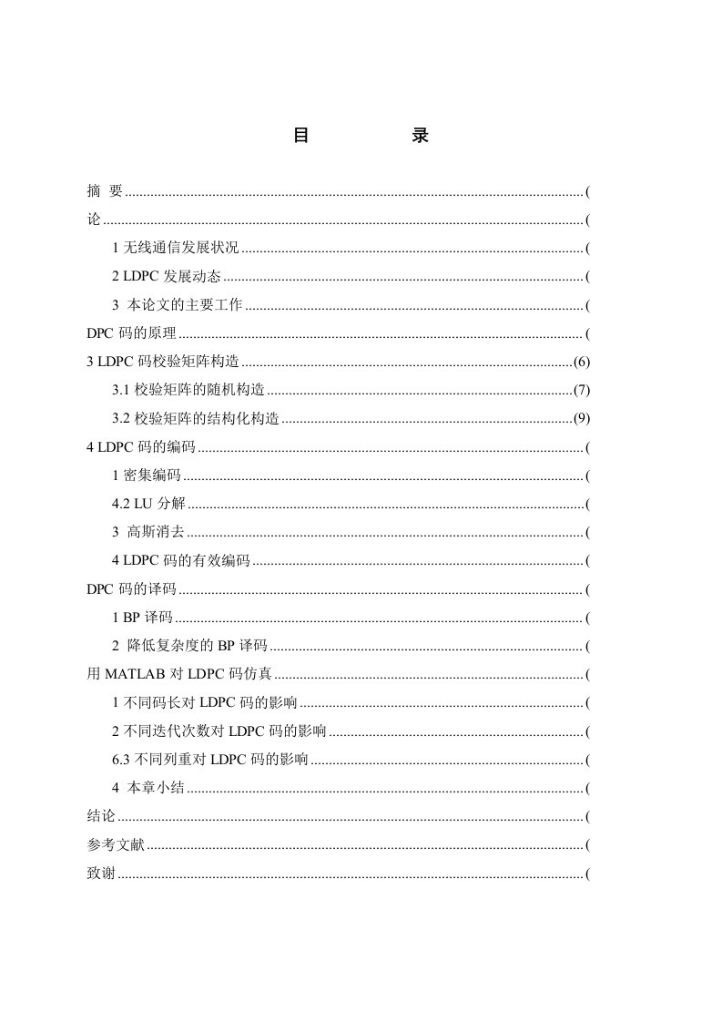 基于MATLAB的LDPC码的仿真与研究