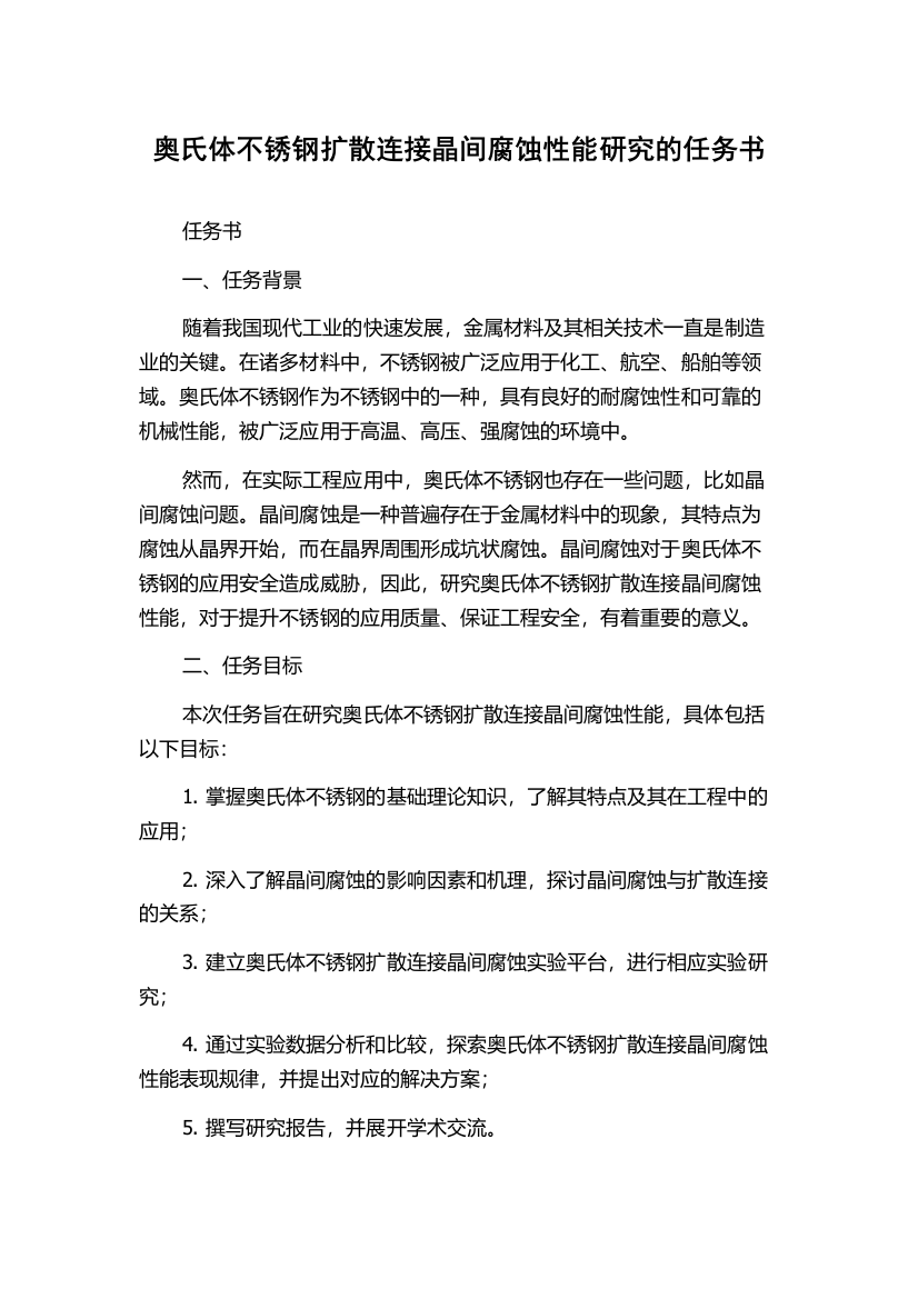 奥氏体不锈钢扩散连接晶间腐蚀性能研究的任务书