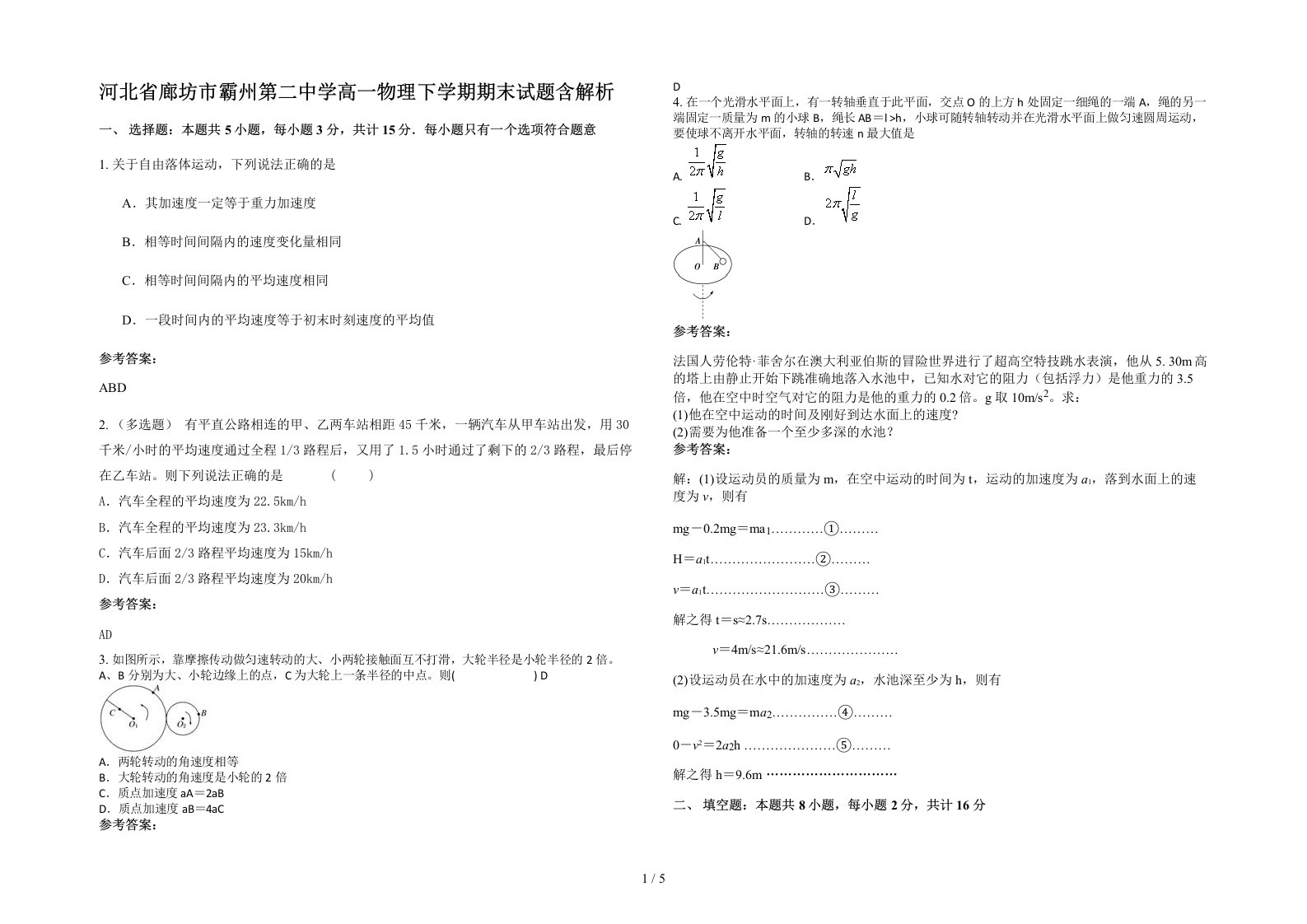 河北省廊坊市霸州第二中学高一物理下学期期末试题含解析