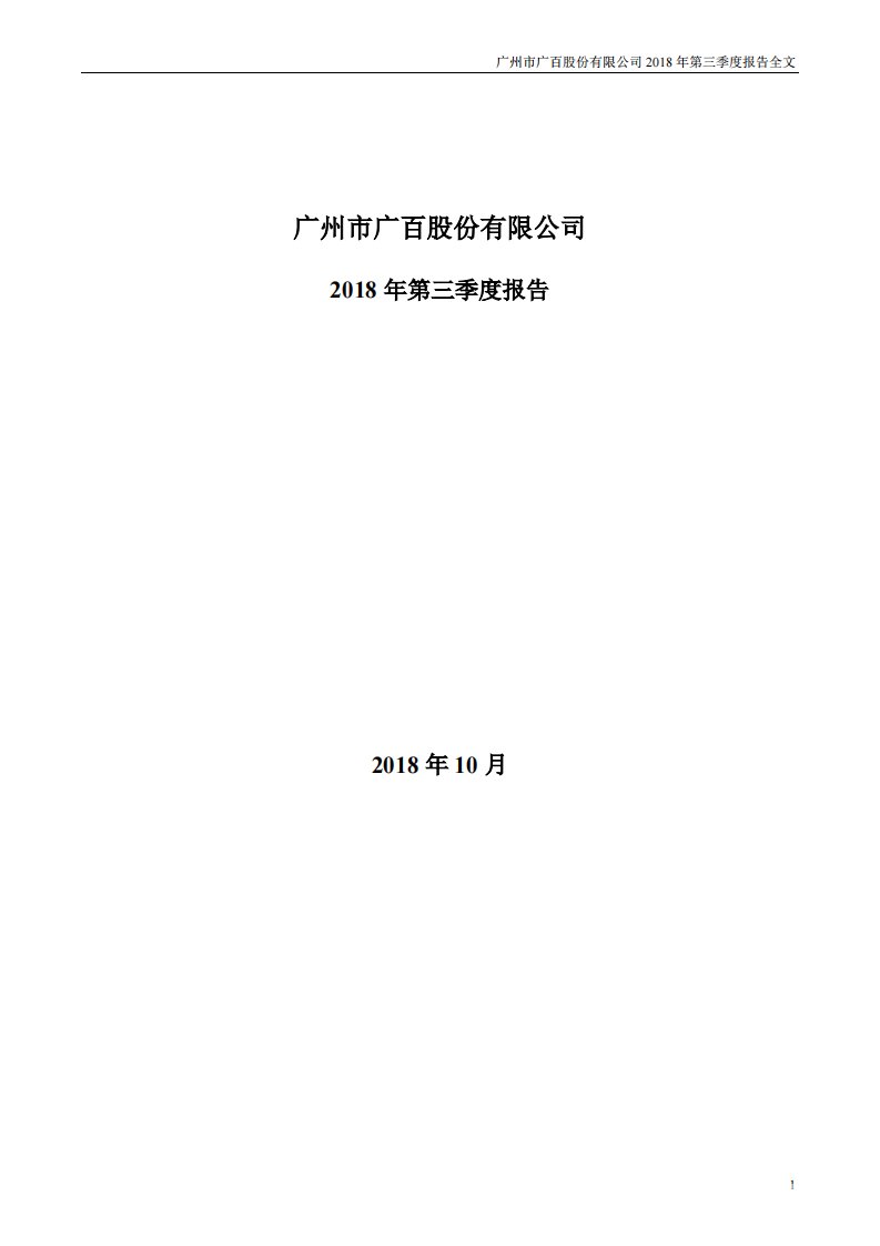 深交所-广百股份：2018年第三季度报告全文-20181025