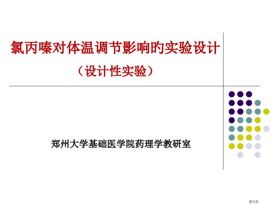 氯丙嗪对体温调节的影响