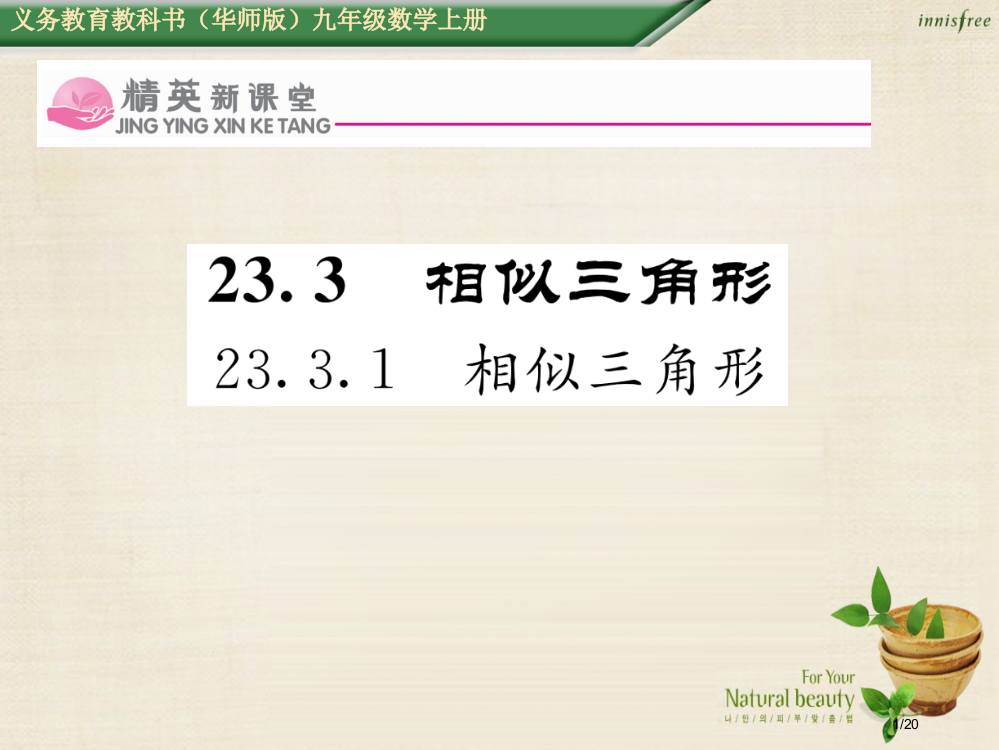 九年级数学上册23.3.1相似三角形省公开课一等奖新名师优质课获奖PPT课件