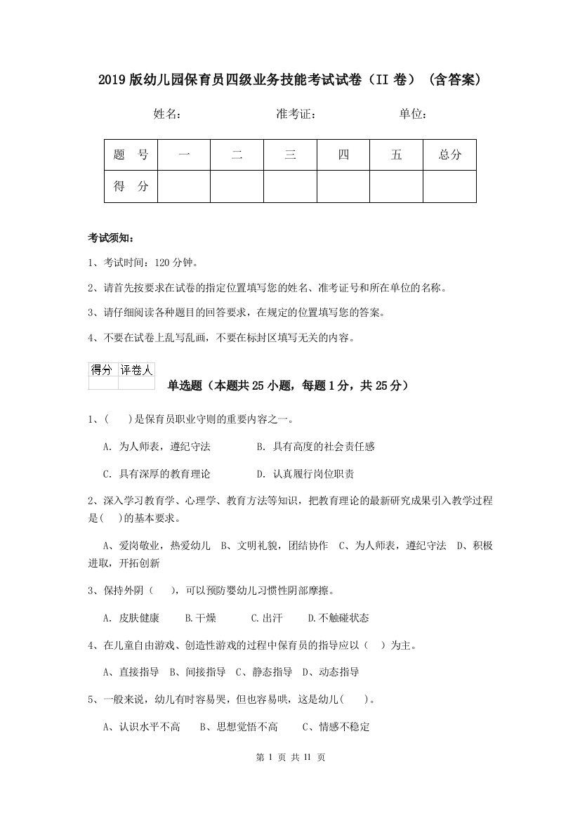 2019版幼儿园保育员四级业务技能考试试卷(II卷)-(含答案)