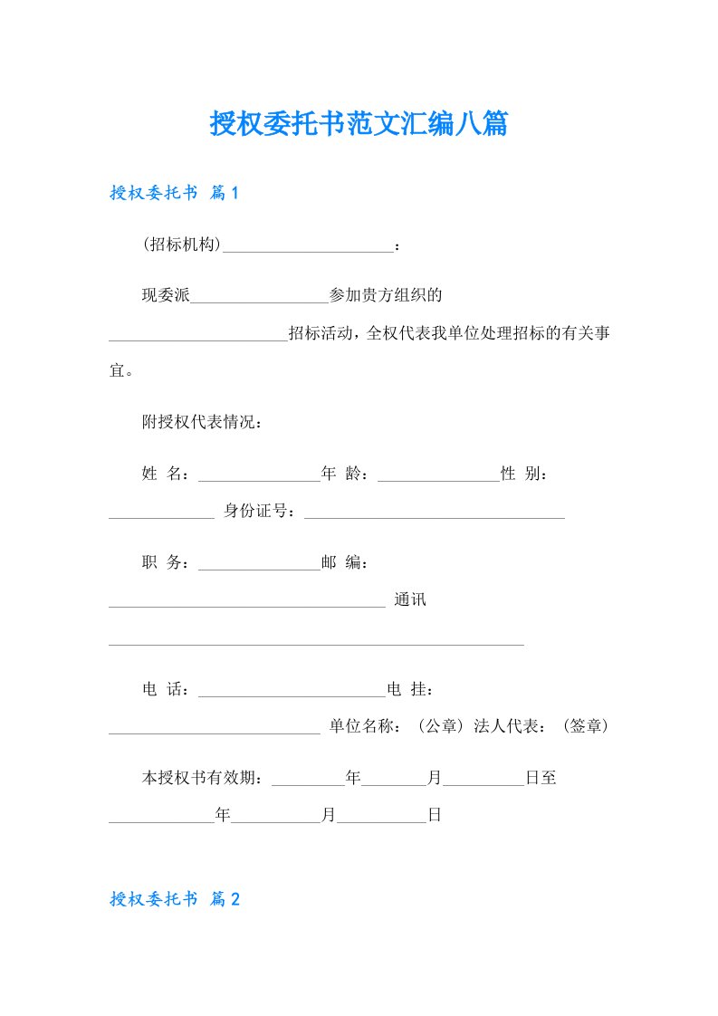 授权委托书范文汇编八篇【精编】