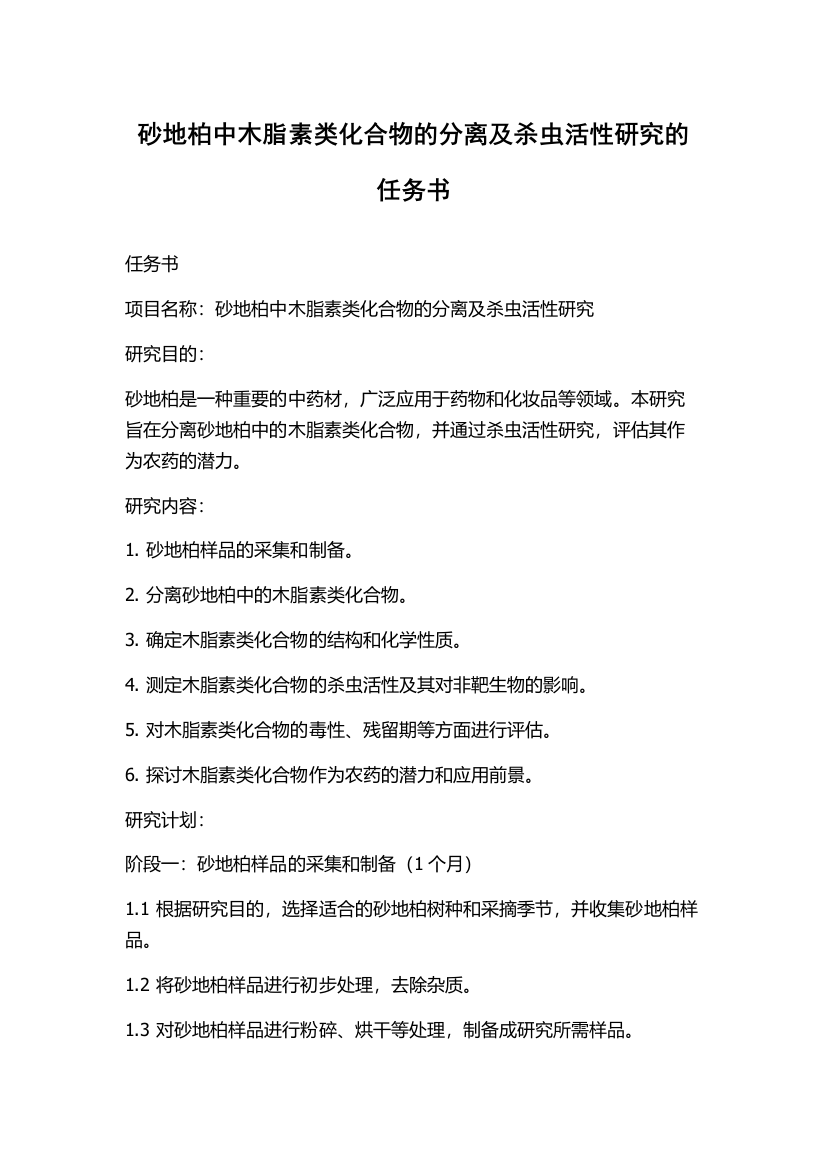 砂地柏中木脂素类化合物的分离及杀虫活性研究的任务书