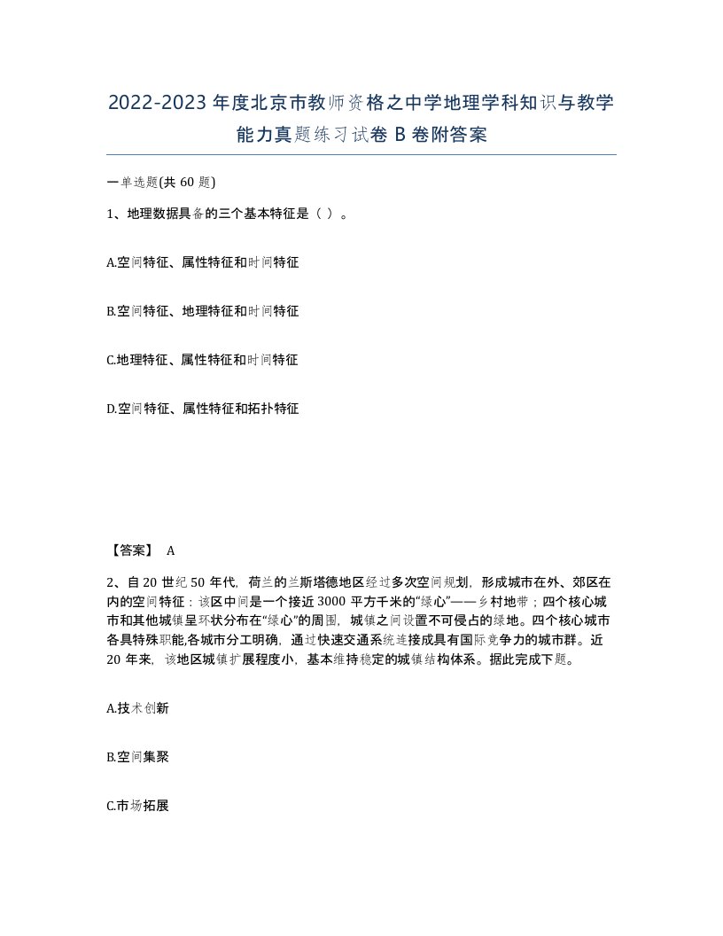 2022-2023年度北京市教师资格之中学地理学科知识与教学能力真题练习试卷B卷附答案