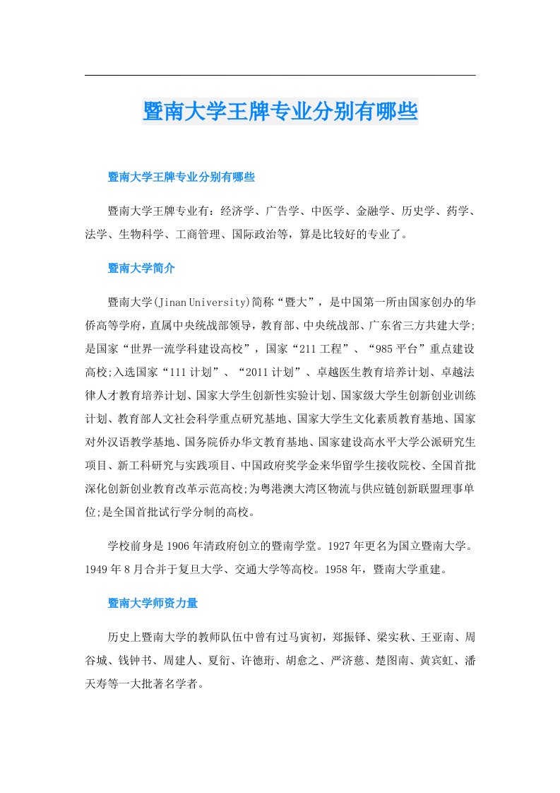 暨南大学王牌专业分别有哪些