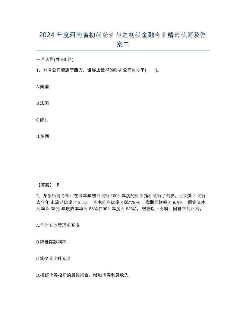 2024年度河南省初级经济师之初级金融专业试题及答案二