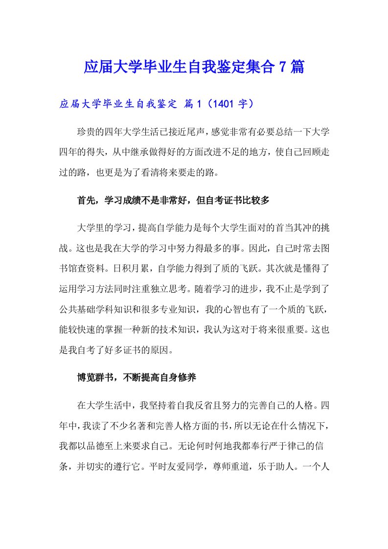 应届大学毕业生自我鉴定集合7篇