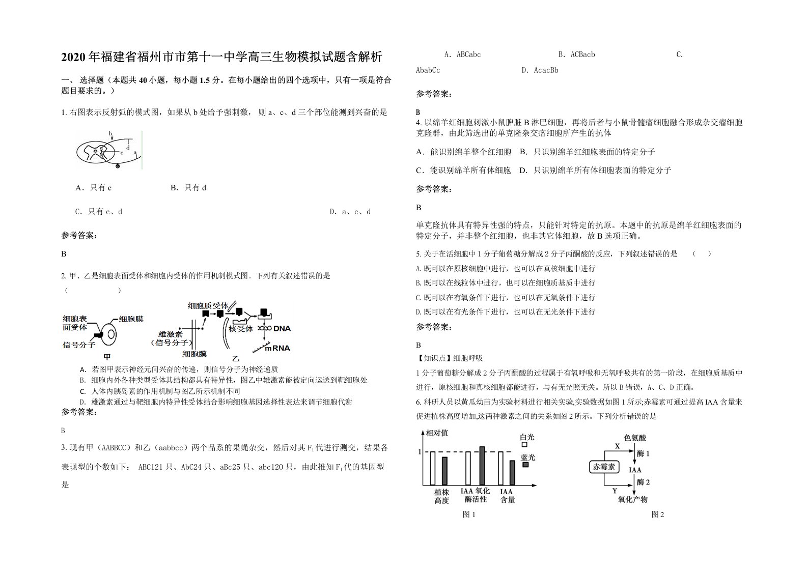 2020年福建省福州市市第十一中学高三生物模拟试题含解析