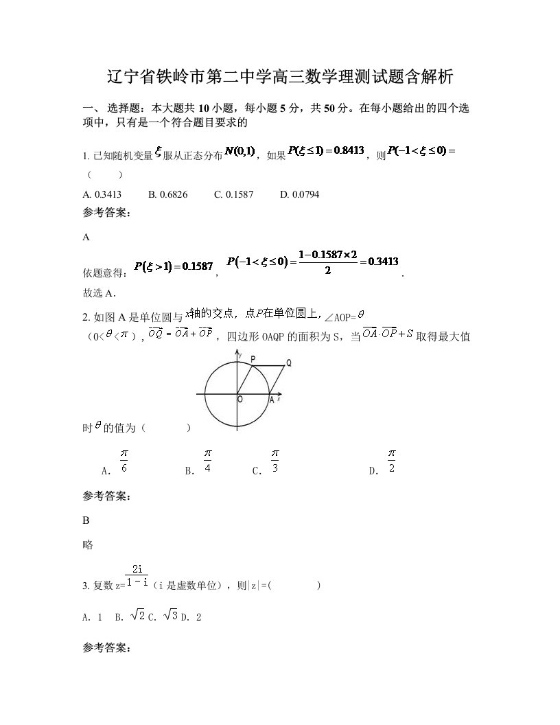 辽宁省铁岭市第二中学高三数学理测试题含解析