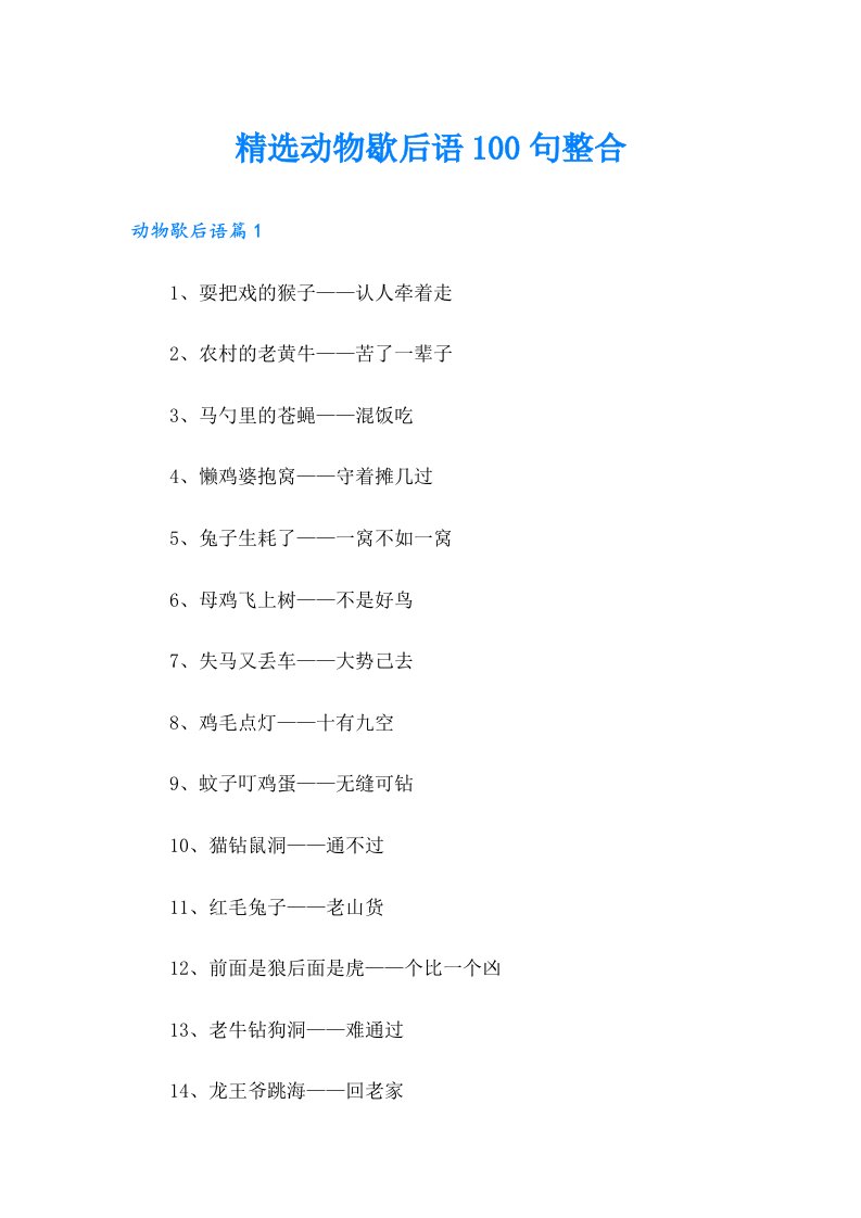 精选动物歇后语100句整合