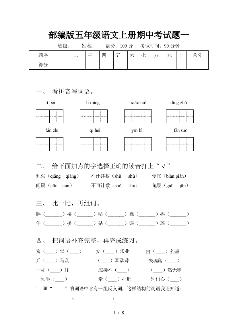 部编版五年级语文上册期中考试题一