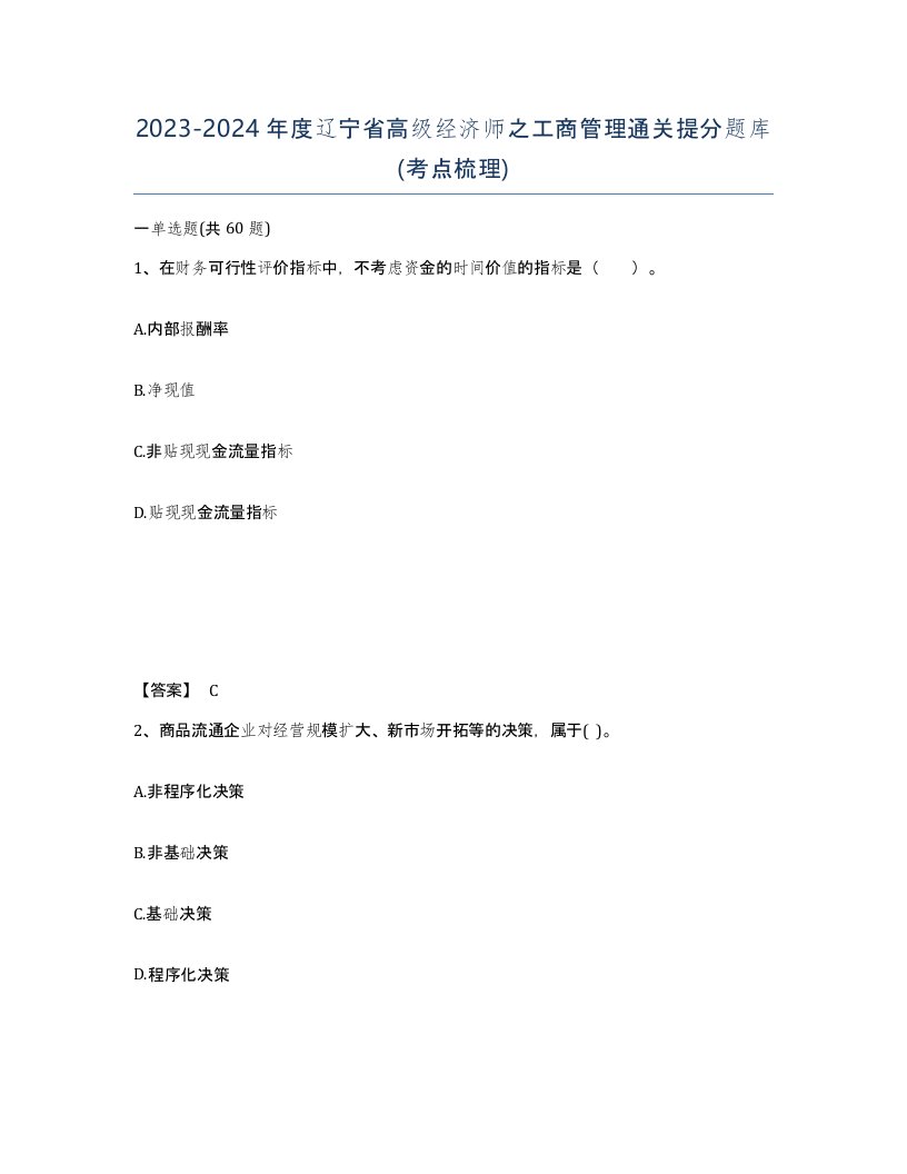 2023-2024年度辽宁省高级经济师之工商管理通关提分题库考点梳理