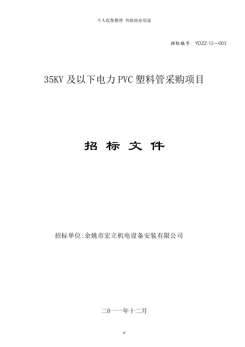 12.16电力PVC塑料管投标文件