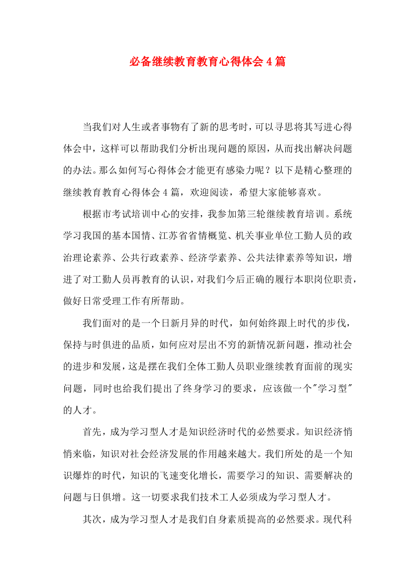 必备继续教育教育心得体会4篇