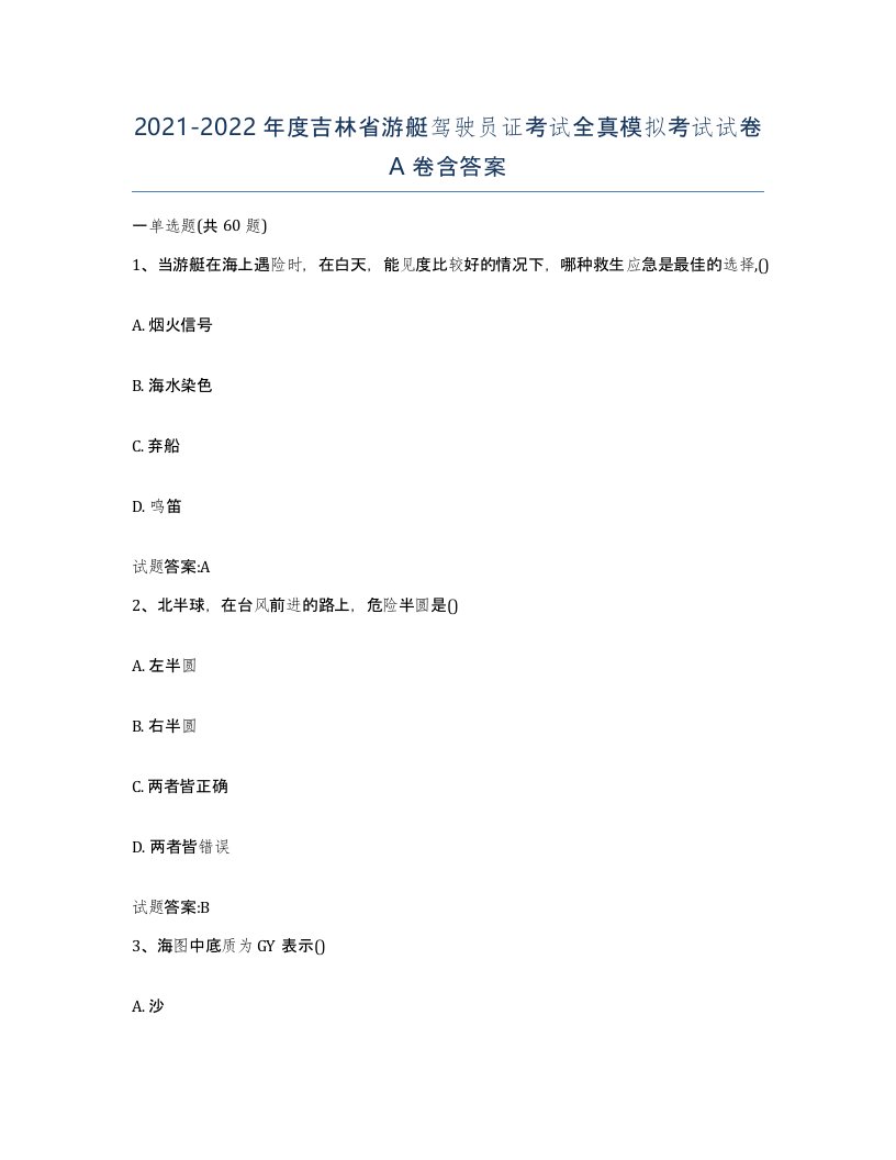 2021-2022年度吉林省游艇驾驶员证考试全真模拟考试试卷A卷含答案