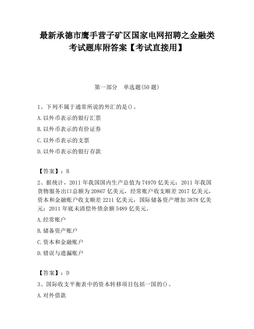 最新承德市鹰手营子矿区国家电网招聘之金融类考试题库附答案【考试直接用】