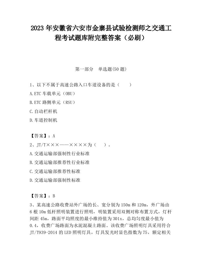 2023年安徽省六安市金寨县试验检测师之交通工程考试题库附完整答案（必刷）