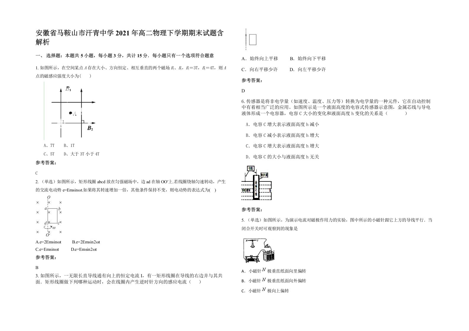 安徽省马鞍山市汗青中学2021年高二物理下学期期末试题含解析