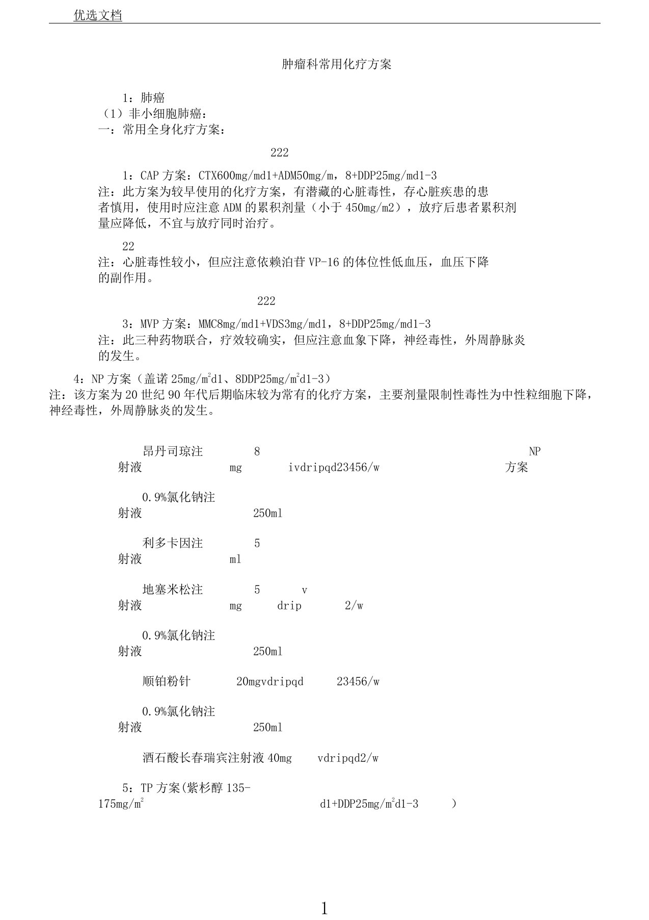 肿瘤科常用化疗方案