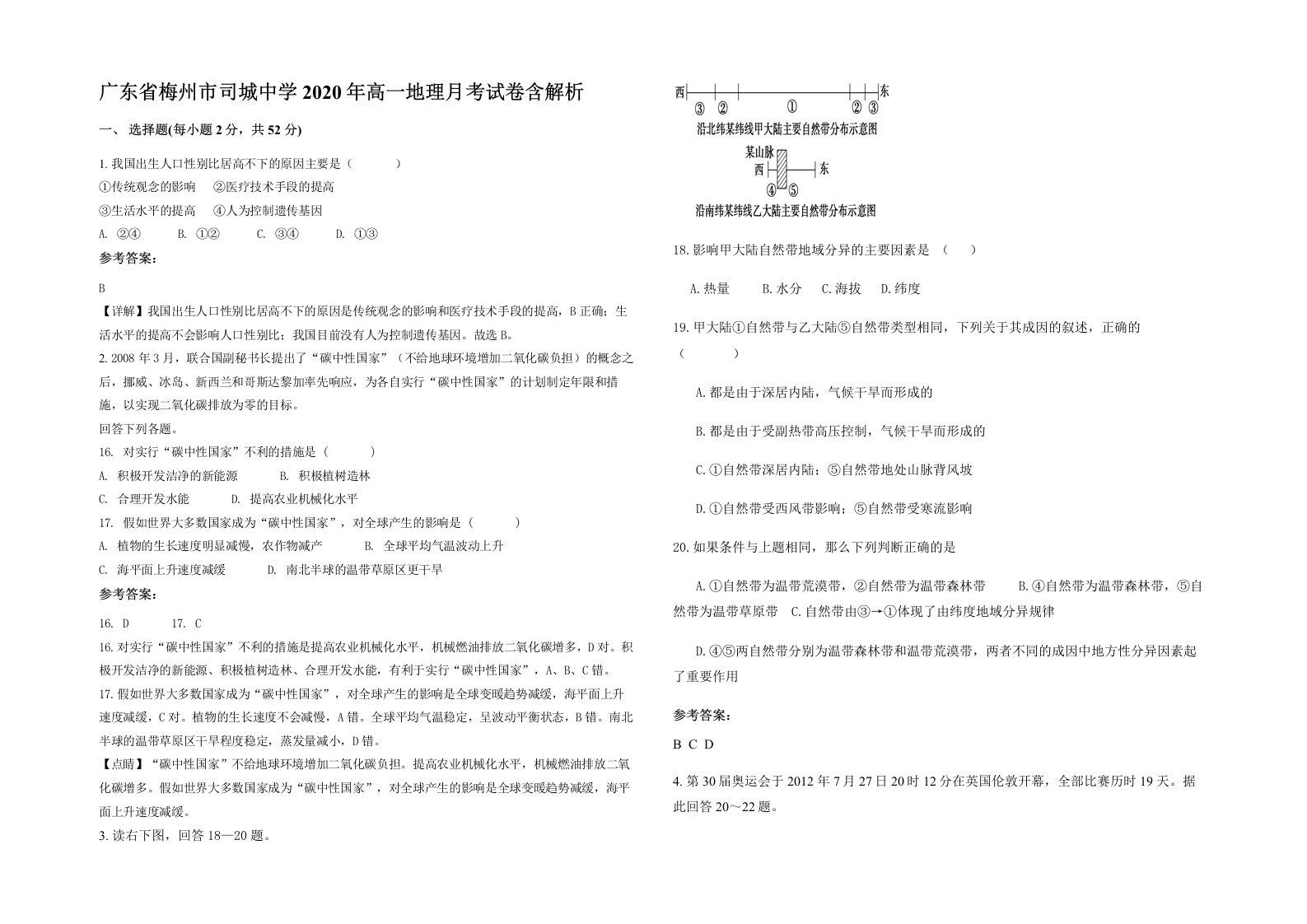 广东省梅州市司城中学2020年高一地理月考试卷含解析