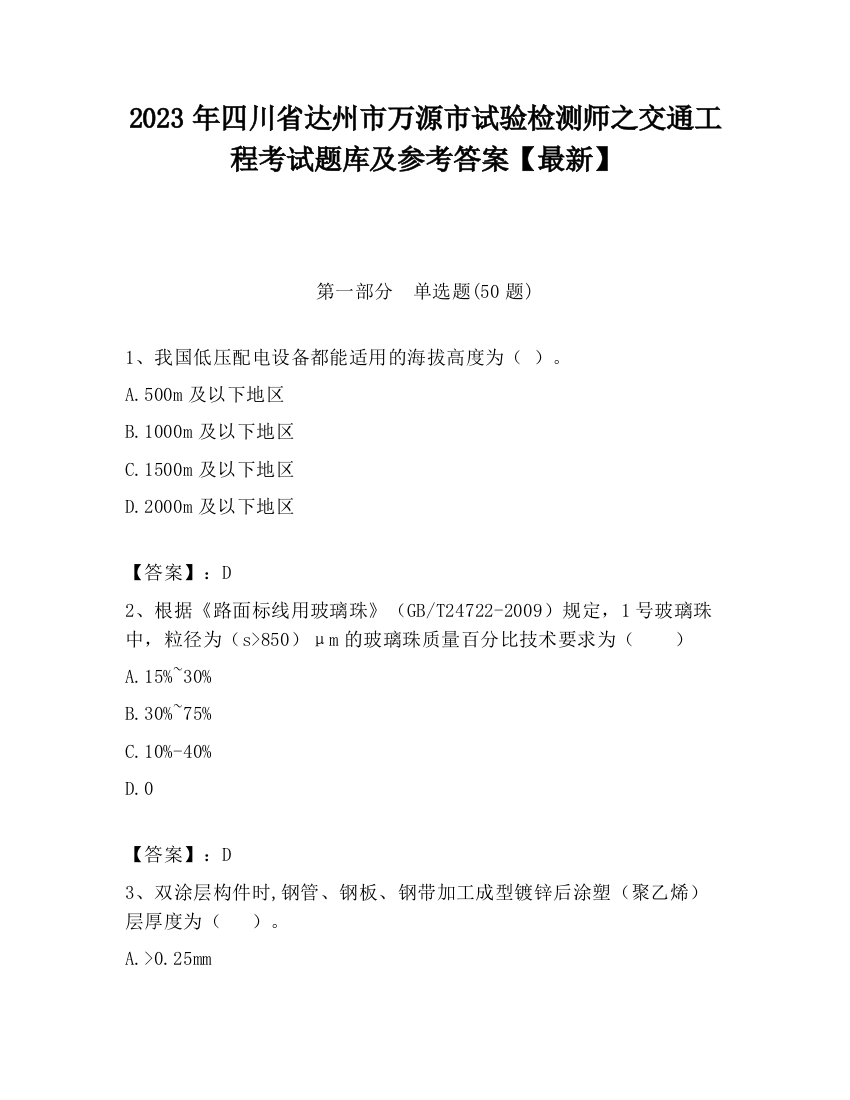 2023年四川省达州市万源市试验检测师之交通工程考试题库及参考答案【最新】