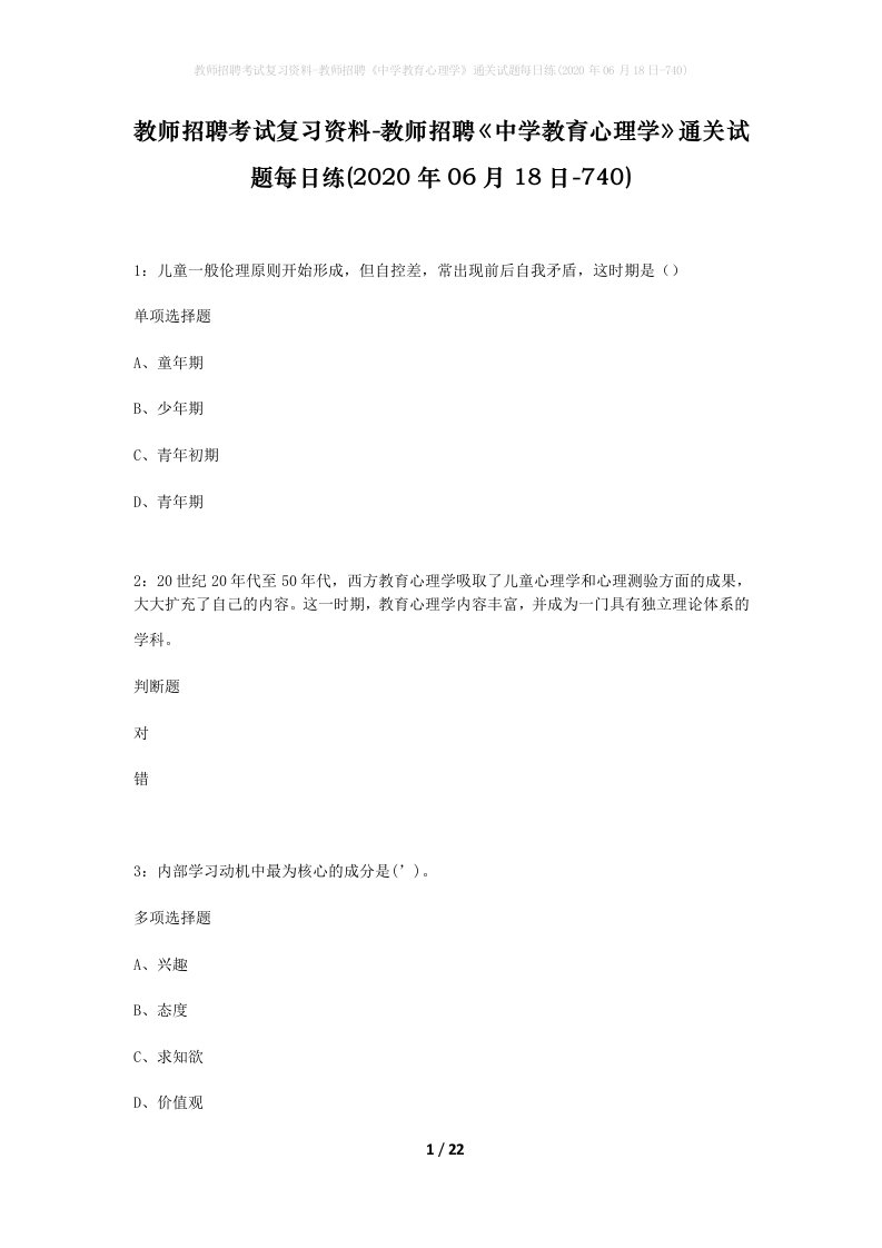 教师招聘考试复习资料-教师招聘中学教育心理学通关试题每日练2020年06月18日-740