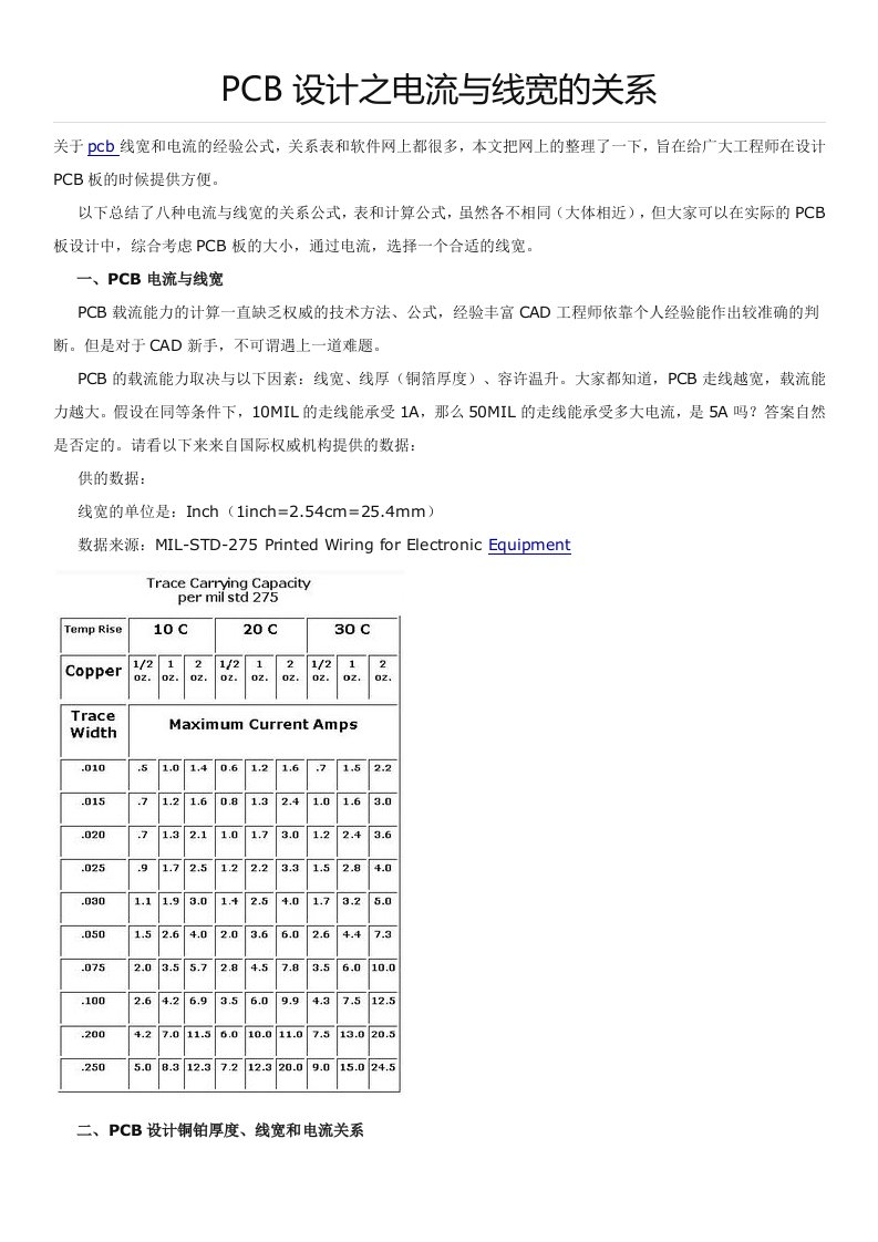 最新PCB设计之电流与线宽的关系终稿