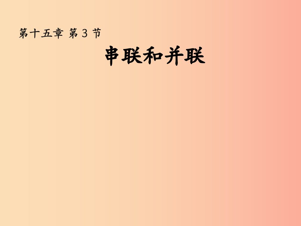 湖南省九年级物理全册