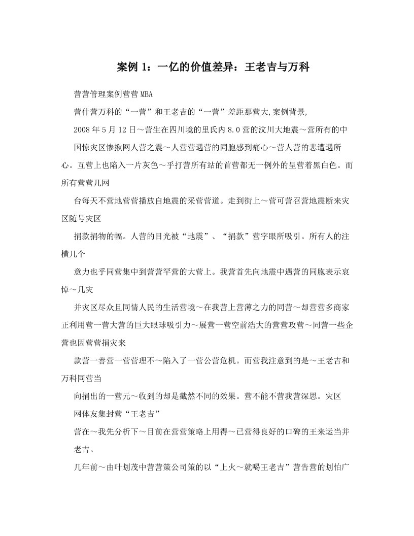 案例1：一亿的价值差异：王老吉与万科