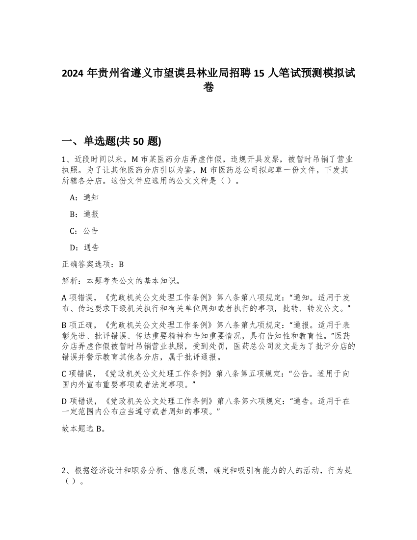 2024年贵州省遵义市望谟县林业局招聘15人笔试预测模拟试卷-96