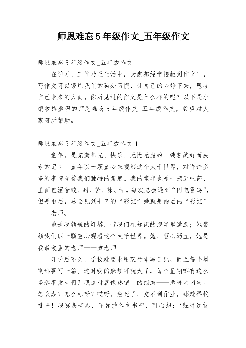 师恩难忘5年级作文_五年级作文