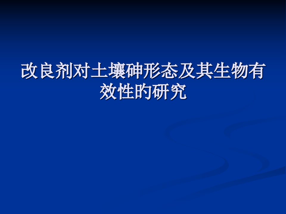 改良剂对土壤砷形态及其生物省名师优质课赛课获奖课件市赛课一等奖课件