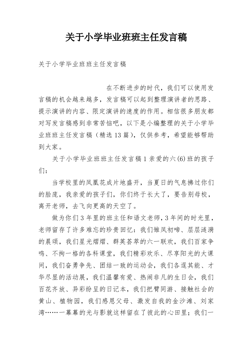 关于小学毕业班班主任发言稿