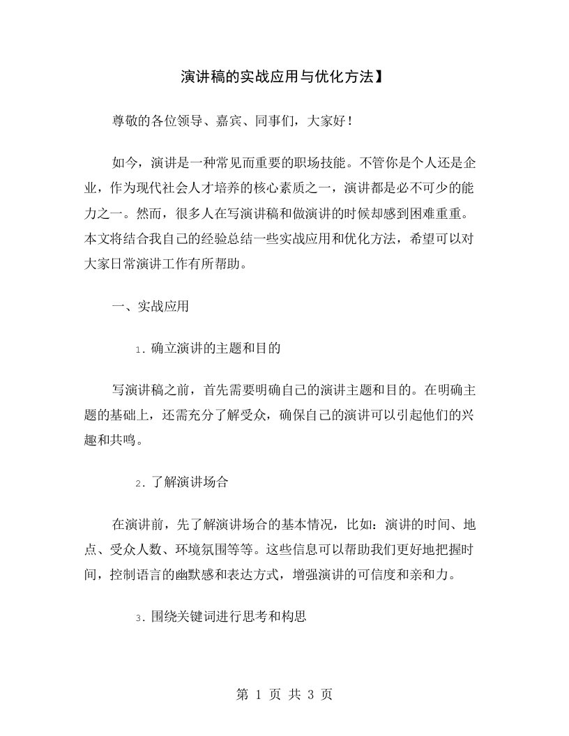 演讲稿的实战应用与优化方法