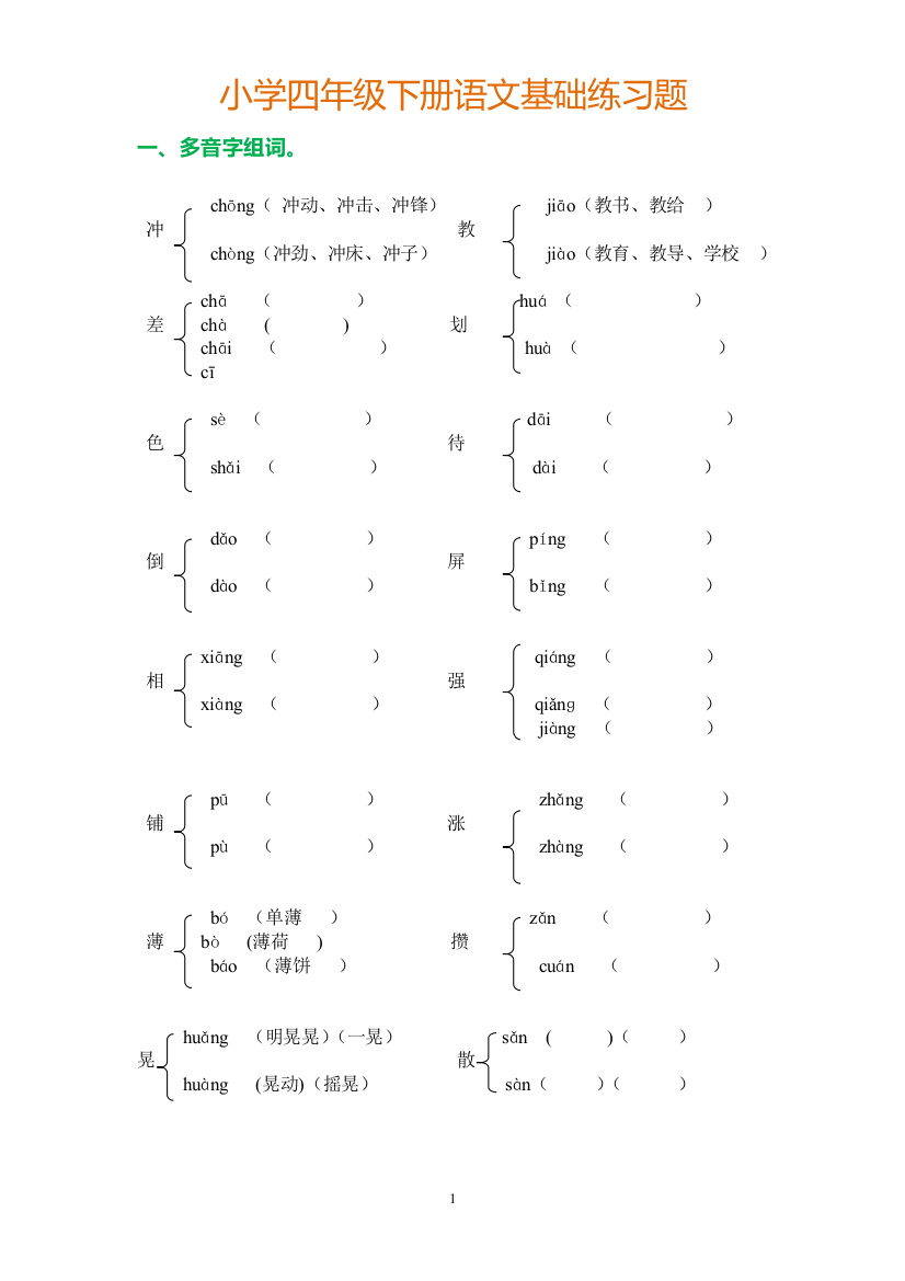 (完整版)人教版四年级下册语文基础知识