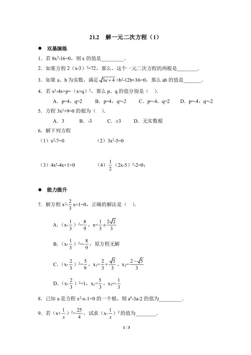 【小学中学教育精选】同步练习：解一元二次方程（1）